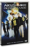 Люди Икс: Первый класс - DVD - Подарочное