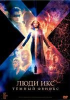 Люди Икс: Тёмный Феникс - DVD - DVD-R