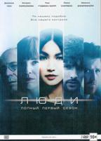 Люди (сериал) - DVD - 1 сезон, 8 серий. Подарочное