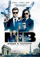 Люди в черном: Интернэшнл - DVD - DVD-R