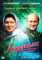 Людмила - DVD - 8 серий. 4 двд-р
