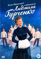 Людмила Гурченко - DVD - 16 серий. 4 двд-р