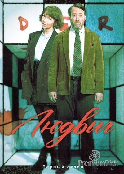 Людвиг (сериал 2024)