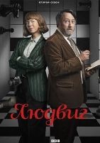 Людвиг (сериал 2024) - DVD - 2 сезон, 6 серий. 3 двд-р