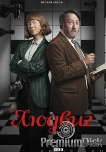 Людвиг (сериал 2024)