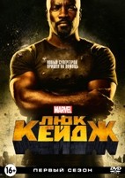 Люк Кейдж - DVD - 1 сезон, 13 серий. 6 двд-р