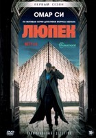 Люпен - DVD - 1 сезон, 5 серий. 3 двд-р