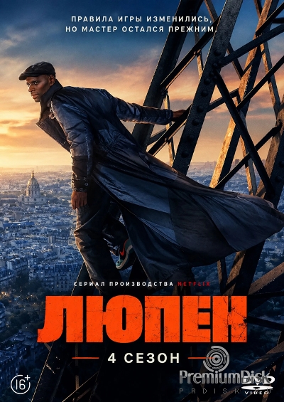 Люпен