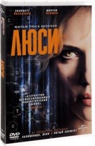 Люси - DVD