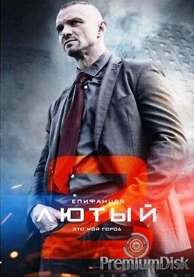 Лютый 2