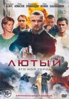 Лютый - DVD - 8 серий. 4 двд-р