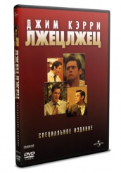 Лжец, лжец - DVD