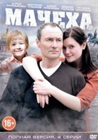 Мачеха (сериал 2016) - DVD - 4 серии