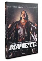 Мачете - DVD - Региональное