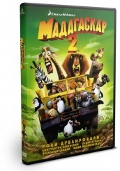 Мадагаскар 2 - DVD