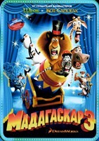 Мадагаскар 3 - DVD - DVD-R