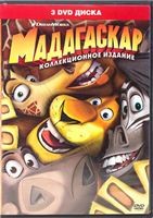 Мадагаскар / Мадагаскар 2 / Мадагаскар 3 - DVD - 3 мультфильма. 3 двд-р