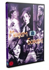 Мадам Бовари 1949 - DVD (упрощенное)