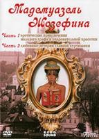 Мадемуазель Жозефина - DVD - 1 и 2 часть. 2 DVD-R