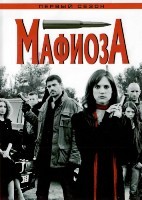 Мафиоза - DVD - 1 сезон, 8 серий. 4 двд-р