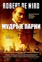 Мафиози (Мудрые парни)