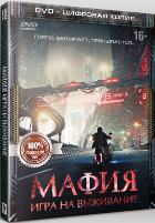 Мафия: Игра на выживание - DVD - Специальное