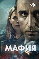Мафия (сериал 2024) - DVD - 1 сезон, 6 серий. 3 двд-р