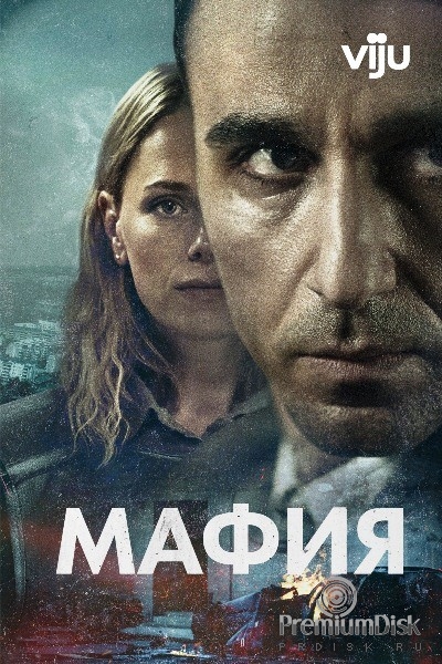 Мафия (сериал 2024)