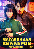 Магазин для киллеров