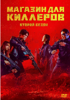 Магазин для киллеров - DVD - 2 сезон, 8 серий. 4 двд-р