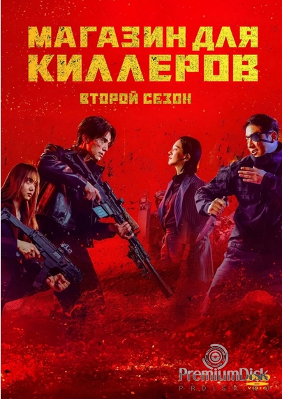 Магазин для киллеров
