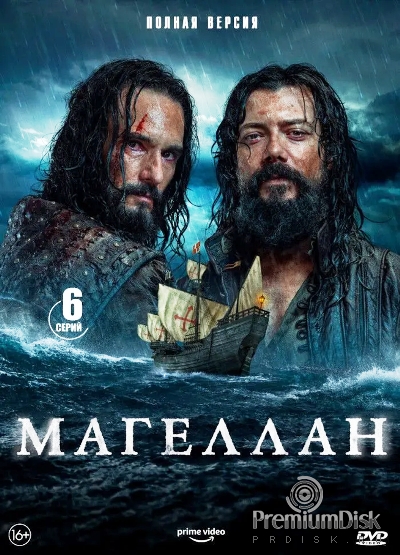 Магеллан. Повелитель морей