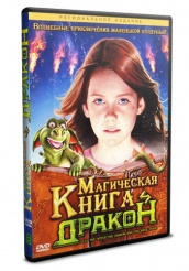 Магическая книга и дракон - DVD