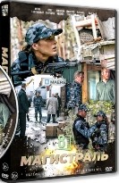 Магистраль - DVD - 8 серий. 4 двд-р