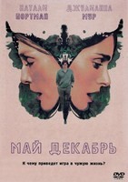 Май Декабрь - DVD - DVD-R