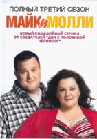 Майк и Молли - DVD - 3 сезон, 23 серии. 5 двд-р