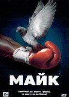 Майк (сериал) - DVD - 8 серий. 2 двд-р