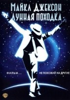 Майкл Джексон: Лунная походка - DVD - DVD-R