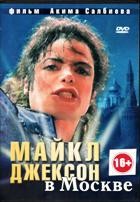 Майкл Джексон в Москве - DVD