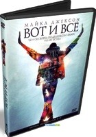 Майкл Джексон: Вот и все - DVD