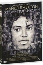 Майкл Джексон: Жизнь поп-иконы - DVD