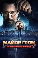 Майор Гром: Игра против правил (сериал 2026) - DVD - 1 сезон, 6 серий. 3 двд-р