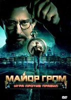 Майор Гром: Игра против правил (сериал 2026) - DVD - 1 сезон, 6 серий. 3 двд-р