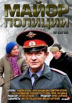 Майор полиции - DVD - 16 серий. 4 двд-р