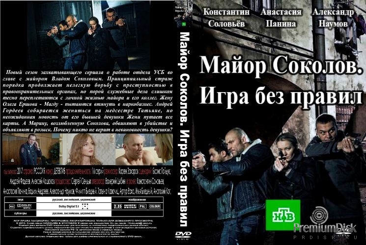 Майор Соколов. Игра без правил
