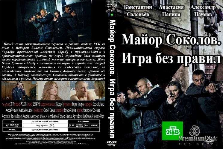 Майор Соколов. Игра без правил