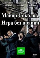 Майор Соколов. Игра без правил - DVD - 16 серий, 6 двд-р