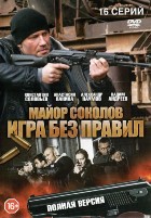 Майор Соколов. Игра без правил - DVD - 16 серий