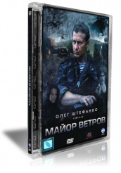 Майор Ветров - DVD