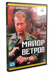 Майор Ветров - DVD (упрощенное)